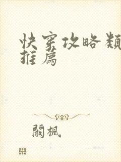 快穿攻略类小说推荐