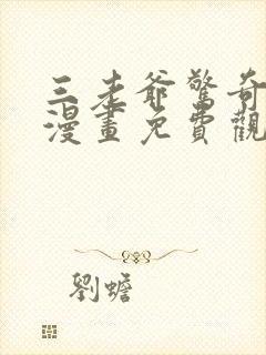 三老爷惊奇手札漫画免费观看下拉式