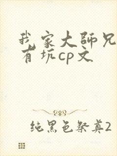 我家大师兄脑子有坑cp文