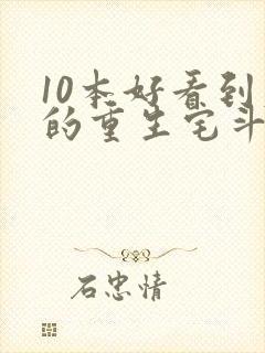 10本好看到爆的重生宅斗文