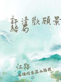 许清欢顾景辞大结局