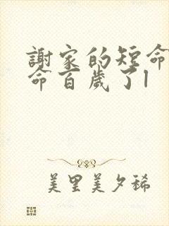 谢家的短命鬼长命百岁了l