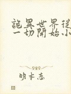 诡异世界从打爆一切开始小说