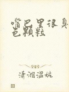 嘴巴里很臭的白色颗粒