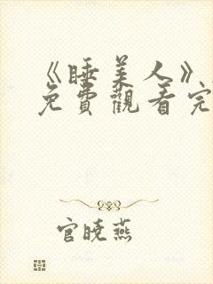 《睡美人》韩剧免费观看完整版高清