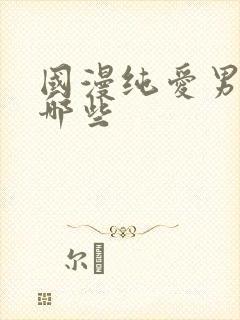 国漫纯爱男主有哪些