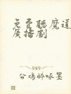 免费听魔道祖师广播剧