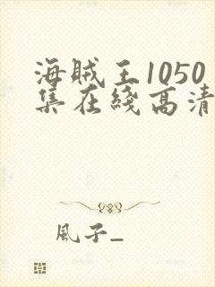 海贼王1050集在线高清免费观看