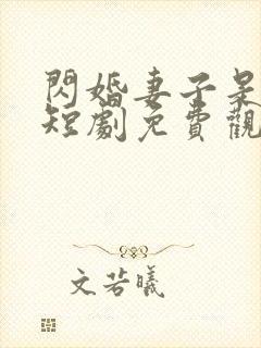 闪婚妻子是大佬短剧免费观看全集