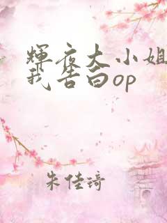 辉夜大小姐想让我告白op