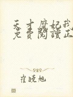 天才魔妃我要了免费阅读正版