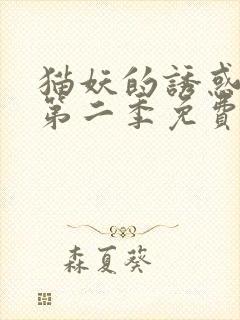 猫妖的诱惑动漫第二季免费观看全集