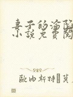 妻子的沦陷曹叔小说免费阅读