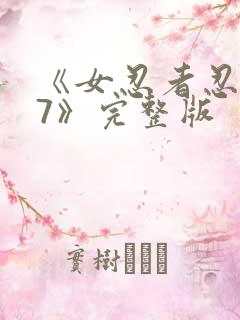 《女忍者忍法帖7》完整版