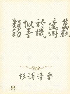 类似于亿万僵尸的手机游戏