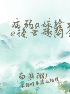 病弱a嫁给大佬e后笔趣阁全文阅读