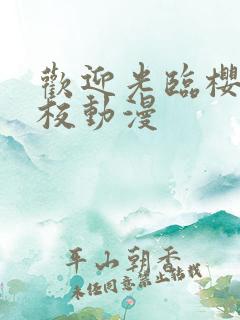 欢迎光临樱兰高校动漫