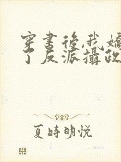 穿书后,我娇养了反派摄政王免费看