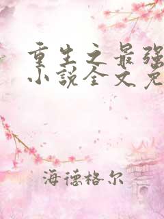 重生之最强星帝小说全文免费阅读