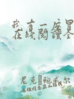 我有一座冒险屋在线阅读全文免费