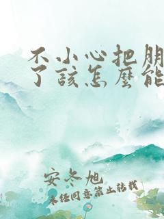 不小心把朋友删了该怎么能找回来微信