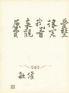 原来我很爱你免费观看完整版电视剧