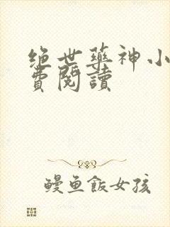 绝世药神小说免费阅读