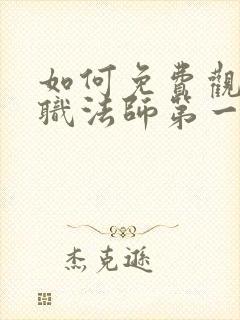 如何免费观看全职法师第一季