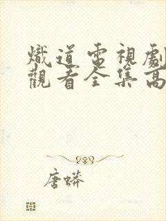 炽道电视剧免费观看全集高清完整版