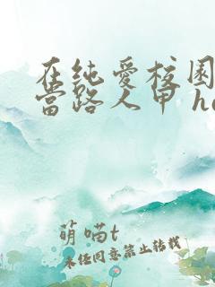 在纯爱校园文里当路人甲 hains