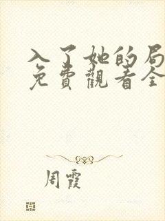 入了她的局短剧免费观看全集