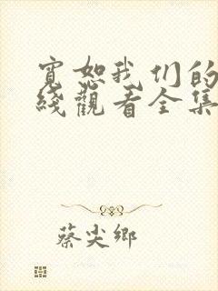 宽恕我们的爱在线观看全集免费播放