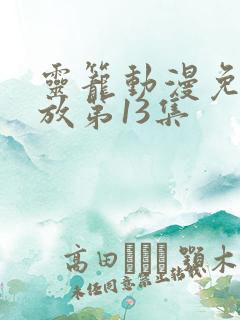 灵笼动漫免费播放第13集