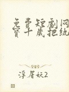 免费短剧网站福宝十岁把纨绔爹爹养成皇帝啦