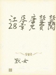 江辰唐楚楚7028章免费阅读