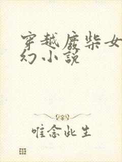 穿越废柴女强玄幻小说