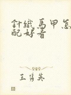 针织马甲怎么搭配好看