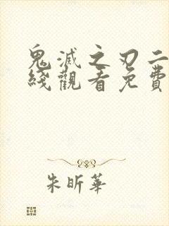 鬼灭之刃二季在线观看免费完整版