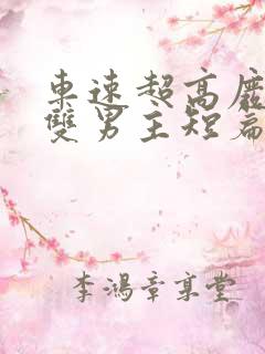 车速超高废文的双男主短篇小说推荐