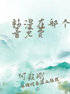 动漫在哪个软件看免费