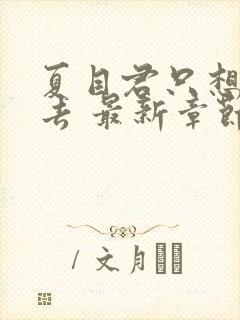 夏目君只想活下去 最新章节 无弹窗 笔趣阁