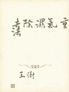 去除湿气重的方法