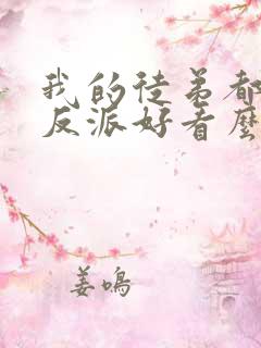 我的徒弟都是大反派好看么