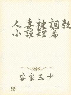 人妻被调教暴露小说短篇