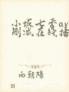 小坂七香av无删减在线播放