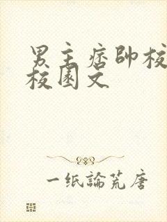 男主痞帅校霸的校园文