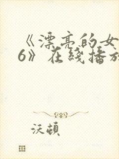 《漂亮的女邻居6》在线播放