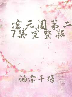 沧元图第二季47集完整版