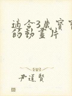 适合3岁宝宝看的动画片