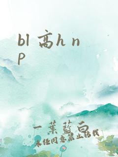 bl 高h np